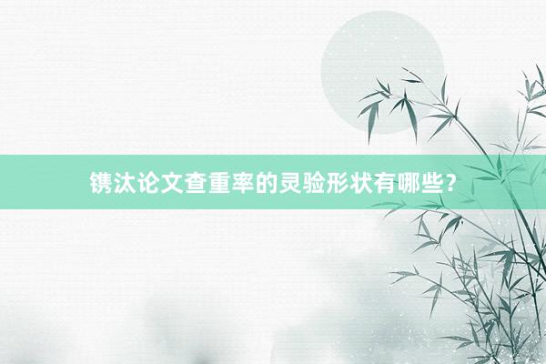 镌汰论文查重率的灵验形状有哪些？