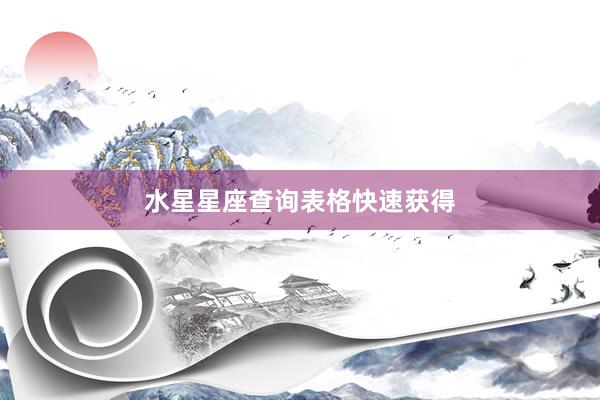 水星星座查询表格快速获得