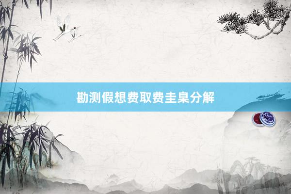 勘测假想费取费圭臬分解