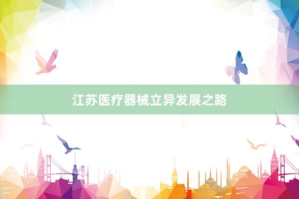 江苏医疗器械立异发展之路