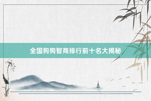 全国狗狗智商排行前十名大揭秘