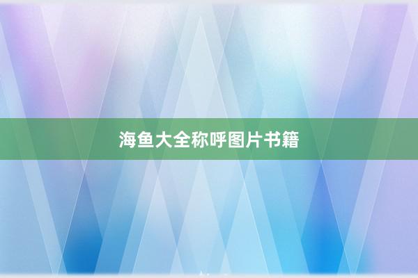 海鱼大全称呼图片书籍
